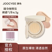 百亿补贴：Joocyee 酵色 原生裸感气垫12色粉质细腻滋润保湿4.5g迷你版