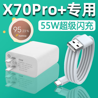 愉欢 适用VIVOX70Pro+充电器55W瓦闪充X70Pro十手机充电头flashcharge快充 【55W】闪充头+1米线