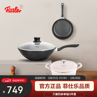 Fissler 菲仕乐 德国Fissler不粘锅平底锅炒锅珐琅锅家用厨房三餐四季幸福3件套