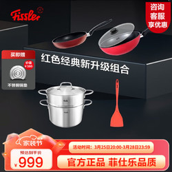 Fissler 菲仕乐 锅具套装德国fissler 双柄汤锅蒸锅家用 不粘煎炒锅 锅具厨具全套 红色经典升级锅具套组