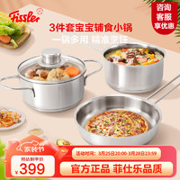 Fissler 菲仕乐 锅具套装无盖单柄煎锅16cm带盖单柄汤锅14cm带盖双耳汤锅组合 三件