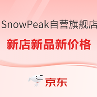 京东Snow Peak自营旗舰店盛大开业，全新产品首度亮相~