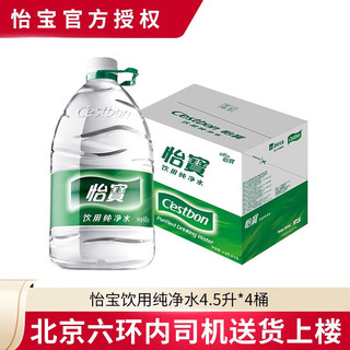饮用纯净水整箱家庭桶装水泡茶办公饮用水 大桶4.5L*4 限北京六环内送货上门