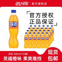 可口可樂 芬達橙味汽水500ml*24瓶果味汽水碳酸飲料正品整箱包郵