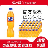 可口可乐 芬达橙味汽水500ml*24瓶果味汽水碳酸饮料正品整箱包邮