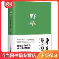 百亿补贴：野草(1938年复社底本,精装典藏版。原汁原味鲁迅作品 当当