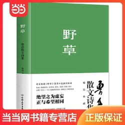 野草(1938年复社底本,精装典藏版。原汁原味鲁迅作品 当当