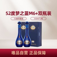 YANGHE 洋河 梦之蓝M6+ 52度  550ml*2瓶 绵柔浓香型白酒