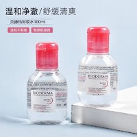 BIODERMA 贝德玛 卸妆水舒妍洁肤液100ml眼唇脸卸妆液卸妆油旅行装