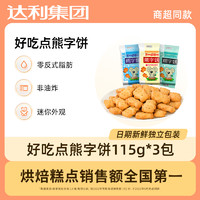 好吃点 熊字饼手指饼干115g*10包卡通饼干小零食吃货散装休闲食品