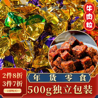 壹齐食 牛肉粒500g装 牛肉粒五儿童糖果多种口味内蒙风味独立小包装年货 三味混合装250g