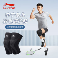 LI-NING 李宁 羽毛球护膝男运动跑步专用女关节保护套膝盖保暖专业护具装备