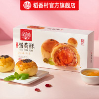 DXC 稻香村 玫瑰蛋黄酥110g盒装鲜花饼红豆芝士糕点麻薯零食