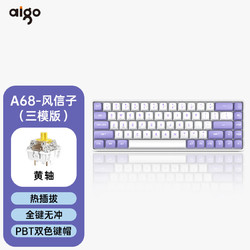 aigo 爱国者 A68有线/2.4G/蓝牙三模 客制化机械键盘 全键无冲 热插拔 可充电 风信子 黄轴