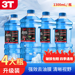 3T 1.3L汽车防冻去油膜玻璃水 0℃ 1.3L * 4瓶