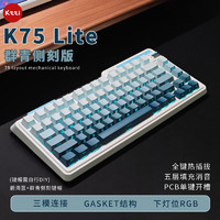 KZZI 珂芝 K75lite版三模gasket结构82键75列PBT键帽RGB柯芝机械键盘K75Lite碧蓝海群青侧刻版 彩虹轴