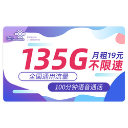 China unicom 中国联通 海川卡 半年19元月租（135G通用流量+100分钟通话+不限软件+红包50元）