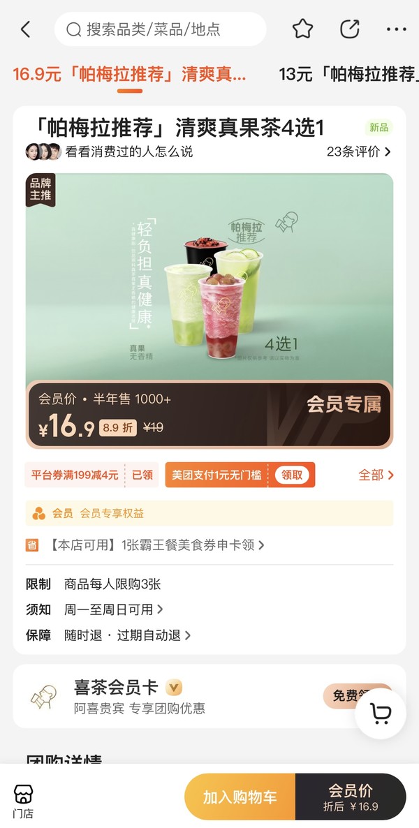 HEYTEA 喜茶 「帕梅拉推荐」清爽真果茶4选1 到店券