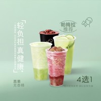 HEYTEA 喜茶 「帕梅拉推荐」清爽真果茶4选1 到店券