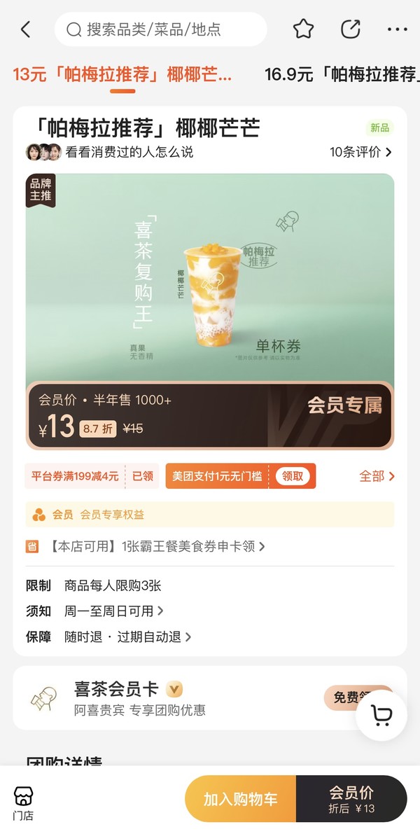 HEYTEA 喜茶 「帕梅拉推荐」椰椰芒芒 到店券