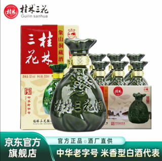 桂林三花 酒52度高度米香型白酒象山洞藏500ml 52度象山洞藏整箱6瓶礼盒装