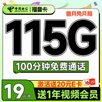 中国电信 福音卡 首年19元月租（115G全国流量+100分钟通话+送一年视频会员）激活送20元E卡
