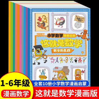 这就是数学 超有趣的小学生漫画数学思维训练