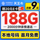  低费好用：中国移动 天王卡 半年9元月租（188G全国流量+本地归属地+2000分钟亲情通话）激活赠20元E卡　