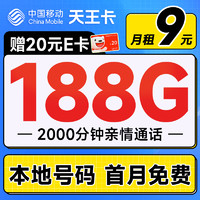 中國移動 天王卡 半年9元月租（188G全國流量+本地歸屬地+2000分鐘親情通話）激活贈20元E卡