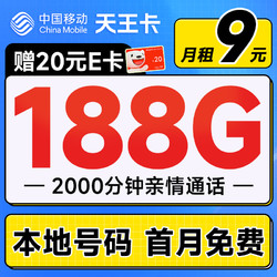 China Mobile 中國移動 天王卡 半年9元月租（188G全國流量+本地歸屬地+2000分鐘親情通話）激活贈20元E卡