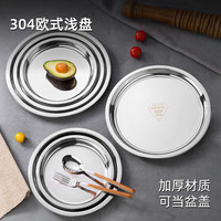 维艾（Newair）不锈钢盘子304食品级加厚家用圆 形盛菜水果盘托餐盘饺子小吃碟子 304不锈钢浅盘 24cm