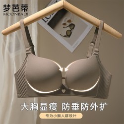 Moonbadi 梦芭蒂 院线调整型小胸聚拢上托收副乳美体内衣女无钢圈聚拢文胸罩