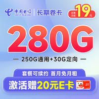 超大流量：中国电信 长期卷卡 首年19元月租（280G全国流量+首月免月租）激活赠20元E卡