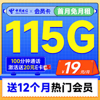 中国电信 会员卡 首年19元月租（一年热门会员+115G流量+100分钟全国通话）激活送20元E卡