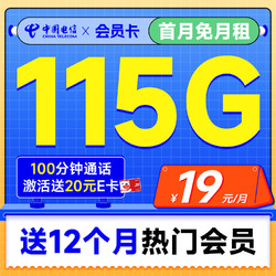 CHINA TELECOM 中國電信 會員卡 首年19元月租（一年熱門會員+115G流量+100分鐘全國通話）激活送20元E卡