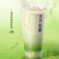 奈雪的茶 新品推荐 龙井知春轻乳茶 到店券