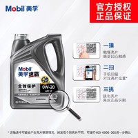 Mobil 美孚 速霸全效保护SP级0W20 C5国六B全合成汽油 柴油发动机油