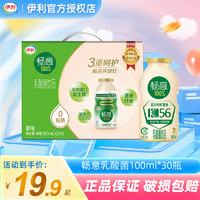 yili 伊利 畅意100%乳酸菌饮品饮料100ml*20瓶益生菌膳食纤维儿童酸奶 100ml*30瓶畅意