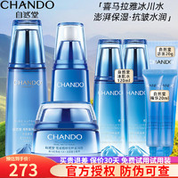 CHANDO 自然堂 雪域精粹套装护肤品礼盒美白保湿舒缓补水细致毛孔抗皱提亮礼物