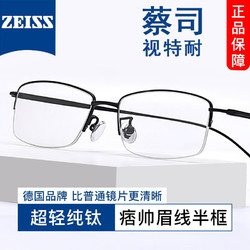 ZEISS 蔡司 1.61非球面镜片*2+纯钛镜架任选（可升级川久保玲/夏蒙镜架）