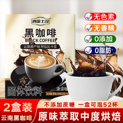 滇国土司 速溶黑咖啡104袋2盒云南特产美式0脂0添加燃减咖啡粉制奶茶