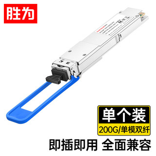 胜为200G单模光模块 QSFP56 200G LR4 QSFP56光模块 1310nm,10KM,双工LC口SW-Q562LR4 200G单模模块|10公里|双工LC接口