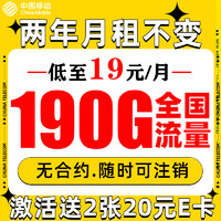 中国移动 来福卡 2年19月租（190G全部通用流量+流量可续约）赠2张20元E卡