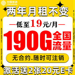 China Mobile 中国移动 来福卡 2年19月租（190G全部通用流量+流量可续约）赠2张20元E卡