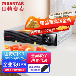 山特（SANTAK）机架在线式UPS不间断电源 服务器停电后备电源 标准内置电池 C1KR 1000VA800W内置电池标机