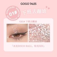 GOGO TALES 戈戈舞 单色液体眼影珠光哑光超细闪碎钻持久日常新手