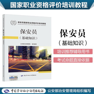 保安员 基础知识 国家职业资格评价培训教程 保安员考试用书 公安部治安管理局组织写