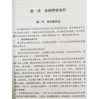 保安员 基础知识 国家职业资格评价培训教程 保安员考试用书 公安部治安管理局组织写