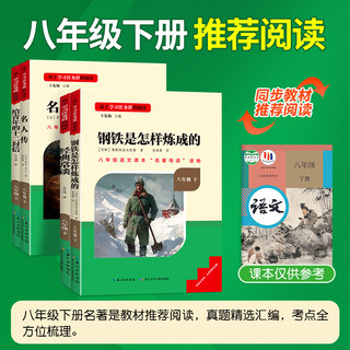 名校课堂《读书侠》系列 经典常谈朱自清和钢铁是怎样炼成的原版八年级下册初二课外书必读选读人教版给青年的十二封信名人传 名阅读八年级下册全2册（必读） 名阅读八年级下册