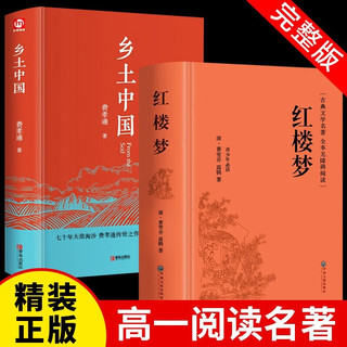 红楼梦乡土中国共2册 完整无删减·初高中生青少年经典文学名课外书系